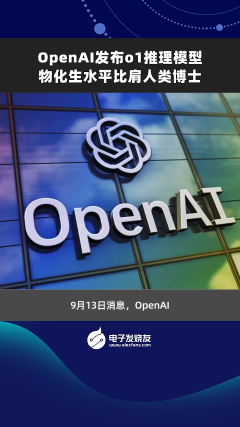 OpenAl發(fā)布o(jì)1推理模型物化生水平比肩人類博士