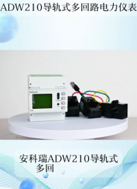 安科瑞ADW210導軌式多回路電力儀表產品介紹