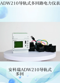 安科瑞ADW210导轨式多回路电力仪表产品介绍