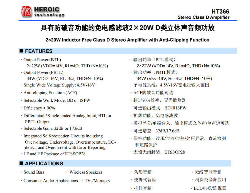 <b class='flag-5'>HT</b>366  具有防破音功能的免電感濾波<b class='flag-5'>2x20W</b> D類<b class='flag-5'>立體聲音頻</b><b class='flag-5'>功放</b>