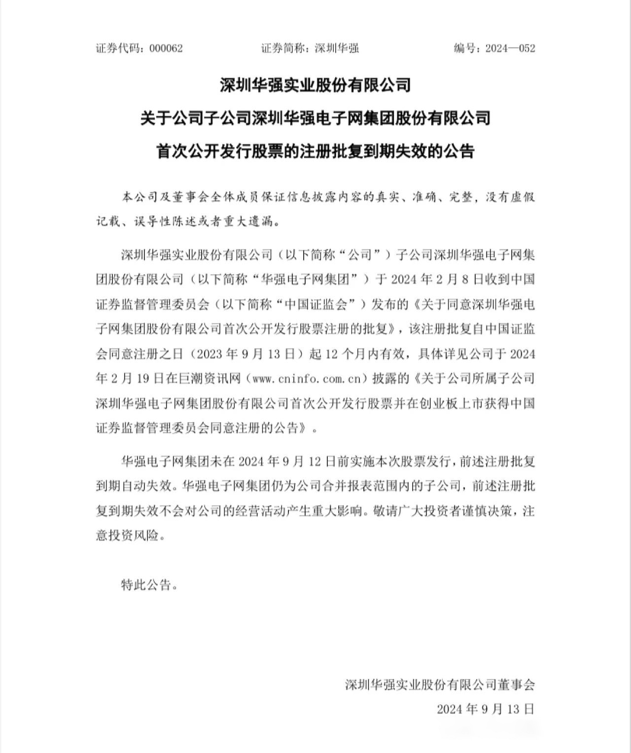 深圳<b class='flag-5'>華強</b>子公司IPO注冊批復到期失效！