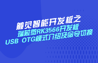 瑞芯微RK3566開(kāi)發(fā)板USB OTG模式介紹及命令切換，觸覺(jué)智能EVB3566主板鴻蒙硬件廠商