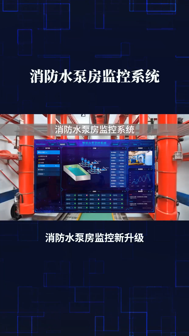 消防水泵房監(jiān)控系統(tǒng)，一鍵守護(hù)安全 #人工智能 #plc #物聯(lián)網(wǎng) 