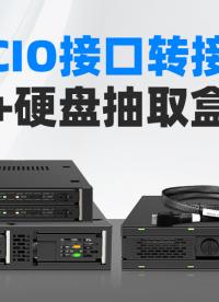 【ICY DOCK 科普】什么是MCIO接口？#MCIO   #硬盤盒  #科普 #數碼科技 