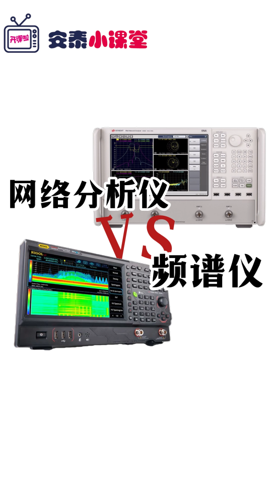 一个神比喻告诉你-频谱分析仪与网络分析仪的根本区别#频谱仪 #频谱分析仪 #网络分析仪 #电子工程师 