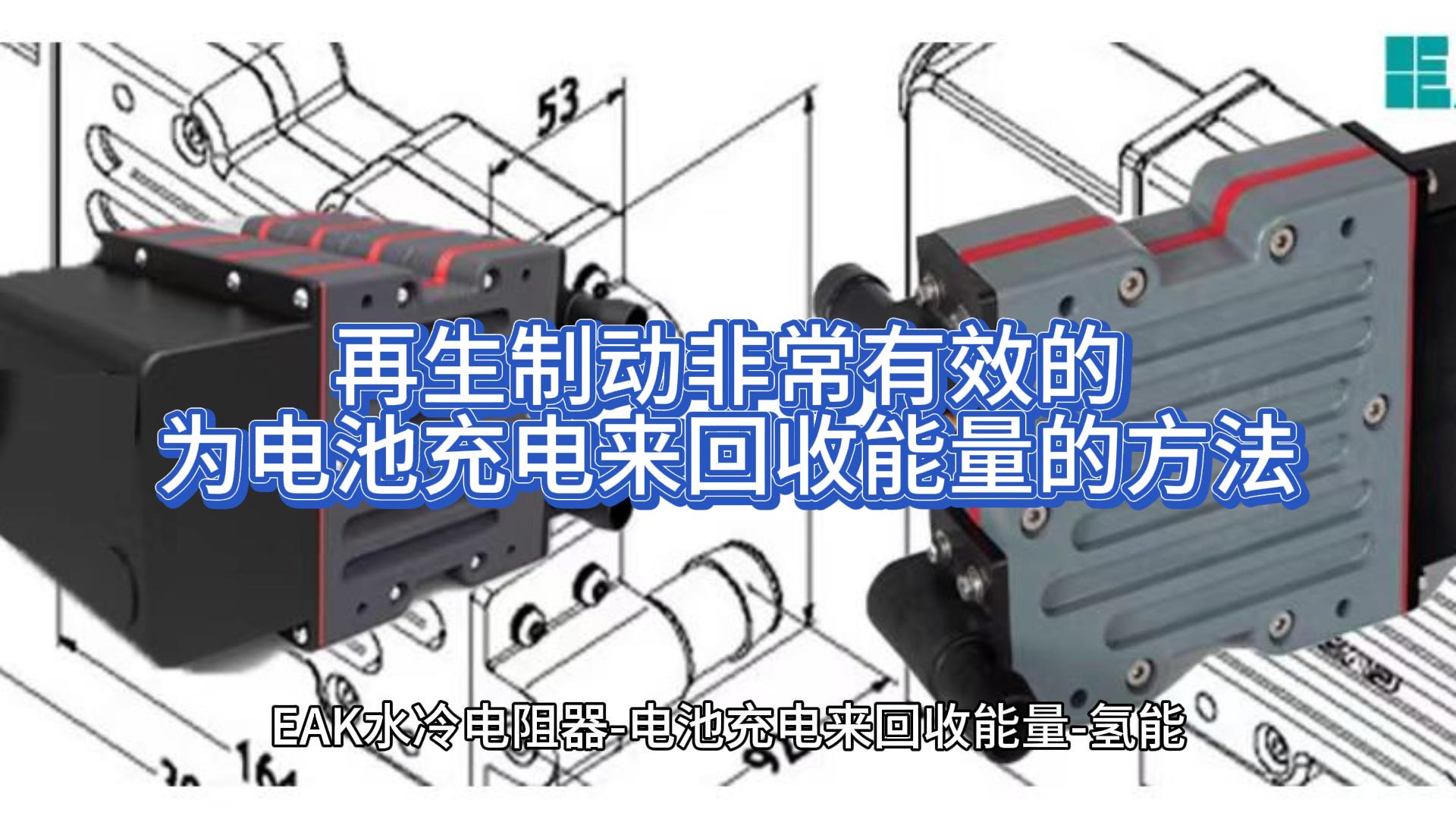 再生制動非常有效的為電池充電來回收能量的方法