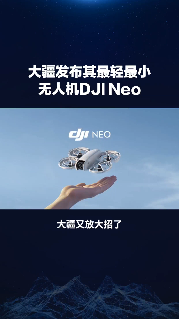 大疆发布旗下最轻、最小无人机 DJI Neo：仅 135 克重，1299 元起