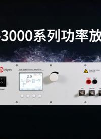 ATA-3000系列功率放大器全新升級！#功率放大器 #電路知識 #儀器儀表 
