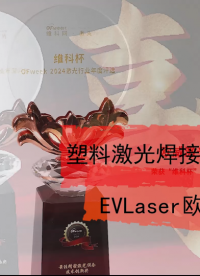 歐威激光斬獲“2024維科杯激光設備技術創新獎”