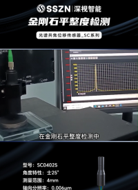 精準(zhǔn)檢測(cè)！光譜共焦位移傳感器讓金剛石平整度一目了然#深視智能#光譜共焦位移傳感器 #光譜共焦 #自動(dòng)化 