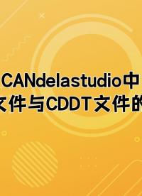 CANdelastudio中CDD文件与CDDT文件的区别#诊断自动化测试 