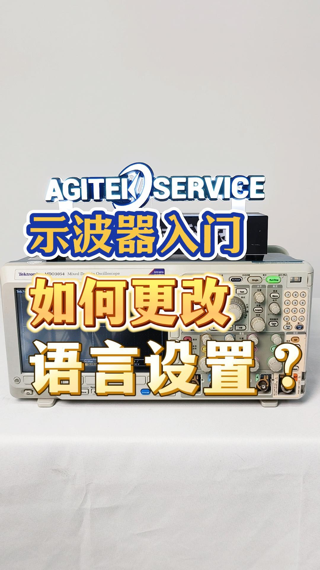 示波器入门|如何更改语言设置？ #示波器 #示波器使用教程 #电子工程师 #测量仪器 