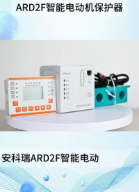 安科瑞ARD2F智能電動機保護器產品介紹