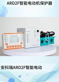 安科瑞ARD2F智能電動機保護器產(chǎn)品介紹