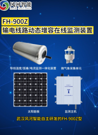 FH-900Z輸電線路動(dòng)態(tài)增容在線監(jiān)測裝置