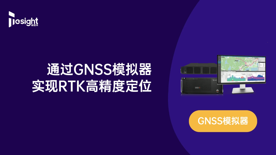 通过GNSS模拟器实现RTK高精度定位 #RTK #GNSS模拟  #GNSS仿真  #GNSS模拟器 