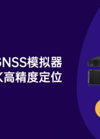 通过GNSS模拟器实现RTK高精度定位 #RTK #GNSS模拟  #GNSS仿真  #GNSS模拟器 