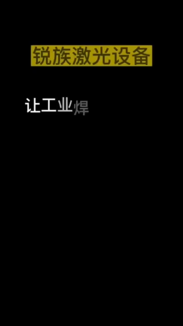 手持激光焊接機(jī)，無(wú)技術(shù)要求，上手就能焊！#手持激光焊接機(jī) #激光焊接 