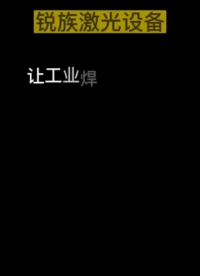 手持激光焊接機，無技術要求，上手就能焊！#手持激光焊接機 #激光焊接 