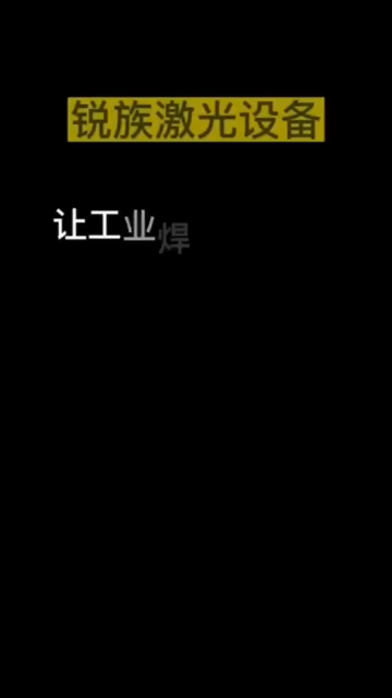 手持激光焊接機(jī)不銹鋼焊接，焊縫一拉成型，無需二次打磨！#激光焊接機(jī) #焊接設(shè)備 