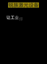 手持激光焊接機不銹鋼焊接，焊縫一拉成型，無需二次打磨！#激光焊接機 #焊接設備 