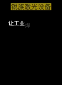 手持激光焊接機不銹鋼焊接，焊縫一拉成型，無需二次打磨！#激光焊接機 #焊接設(shè)備 