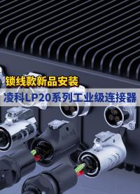 新品|凌科电气LP20系列锁线款工业级连接器安装教程：锁线安装，接线快人一步 #连接器 #凌科电气 