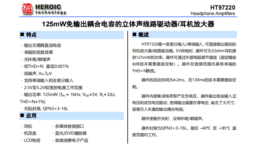 HT97220 125mW免輸出耦合電容的立體聲線路驅動器/耳機放大器