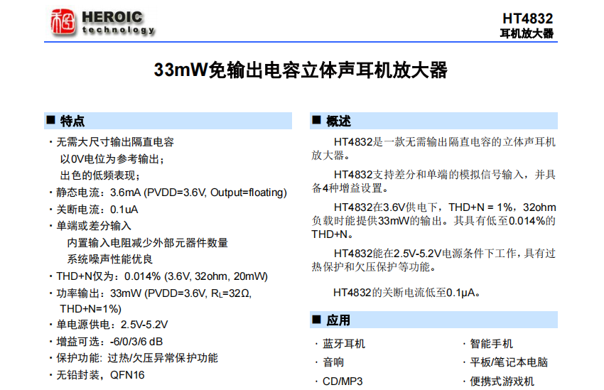 <b class='flag-5'>HT</b>4832  33mW免輸出電容立體<b class='flag-5'>聲</b>耳機放大器