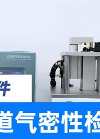 汽配行业气密性检测仪，独立双通道测产品零部件配件和线束密封性
#汽车配件 #气密性检测仪 #线束 #检漏仪 