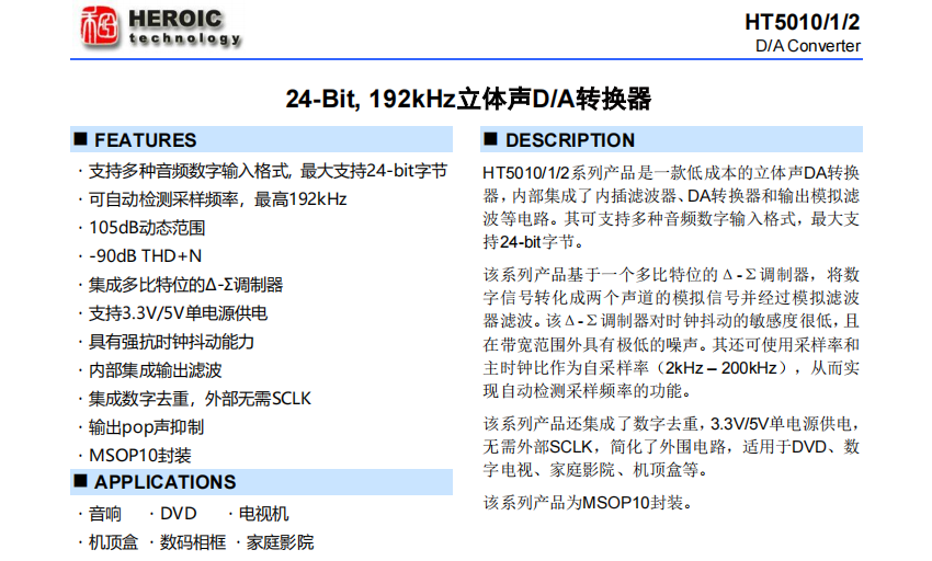 <b class='flag-5'>HT5010</b>/1/2     24-Bit, 192kHz立体声D/A<b class='flag-5'>转换</b>器