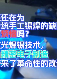 告別傳統缺陷：激光焊錫技術的精密電子制造革新#電子制作 #PCB焊接 #激光焊錫機 #手工錫焊
 