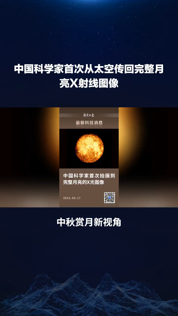 不一樣的中秋月！中國(guó)科學(xué)家首次從太空傳回完整月亮X射線(xiàn)圖像