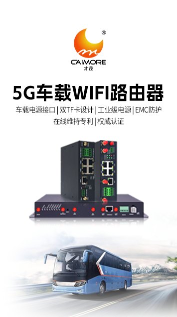 才茂新一代智慧公交WiFi聯(lián)網(wǎng)系，依托CM520系列高性能車(chē)載路由器與自主研發(fā)的公交專(zhuān)用WiFi系統(tǒng)，可為公交