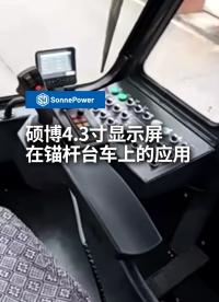 碩博電子4.3寸車載顯示屏在錨桿臺(tái)車上的應(yīng)用 #顯示屏 #錨桿臺(tái)車 #工程機(jī)械 