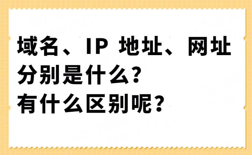 域名、IP 地址、網(wǎng)址<b class='flag-5'>分別是</b>什么？有什么區(qū)別呢？