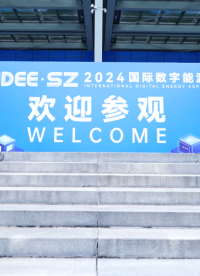 2024國際數字能源展
9.8-9.11  深圳會展中心