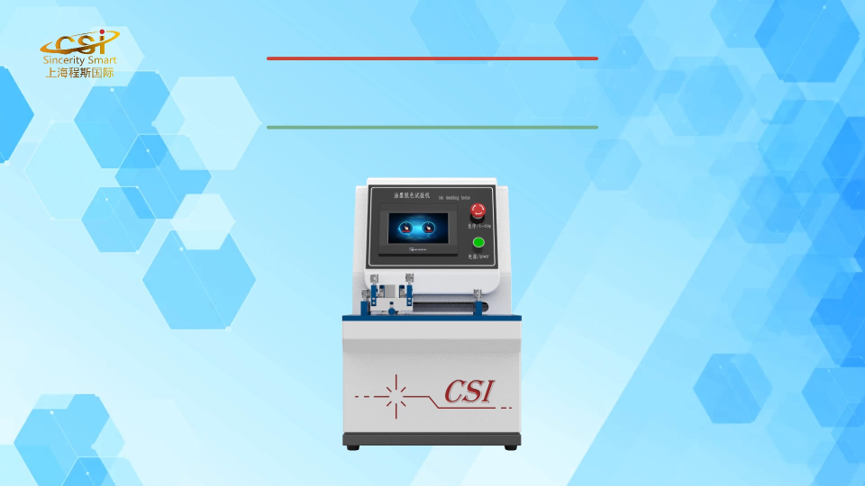 程斯-油墨脫色試驗(yàn)機(jī)-值得信賴