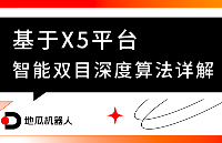 地瓜直播間 | 基于X5平臺智能雙目深度算法詳解