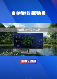 水雨情遠(yuǎn)程監(jiān)測(cè)，科技守護(hù)水域安全 #人工智能 #plc #物聯(lián)網(wǎng) #傳感器 
