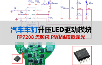 【LED双光透镜升压车灯方案FP7208】高效率LED驱动芯片，远近光一体化汽车前照大灯车灯恒流芯片，升压车灯芯