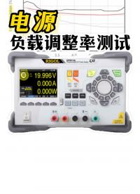 你的電源性能真的過關嗎？電源負載調整率測試教程#開關電源 #電子工程師 #負載調整率 #電子負載 #科普 