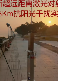 【安防】維安達(dá)斯超遠(yuǎn)距離激光對(duì)射間距3.3千米抗陽光干擾實(shí)驗(yàn)#安防 #入侵報(bào)警探測(cè)  #激光對(duì)射 #艾禮富 