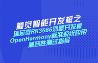 瑞芯微RK3566鴻蒙<b class='flag-5'>開發板</b>OpenHarmony標準系統應用兼容性測試指導