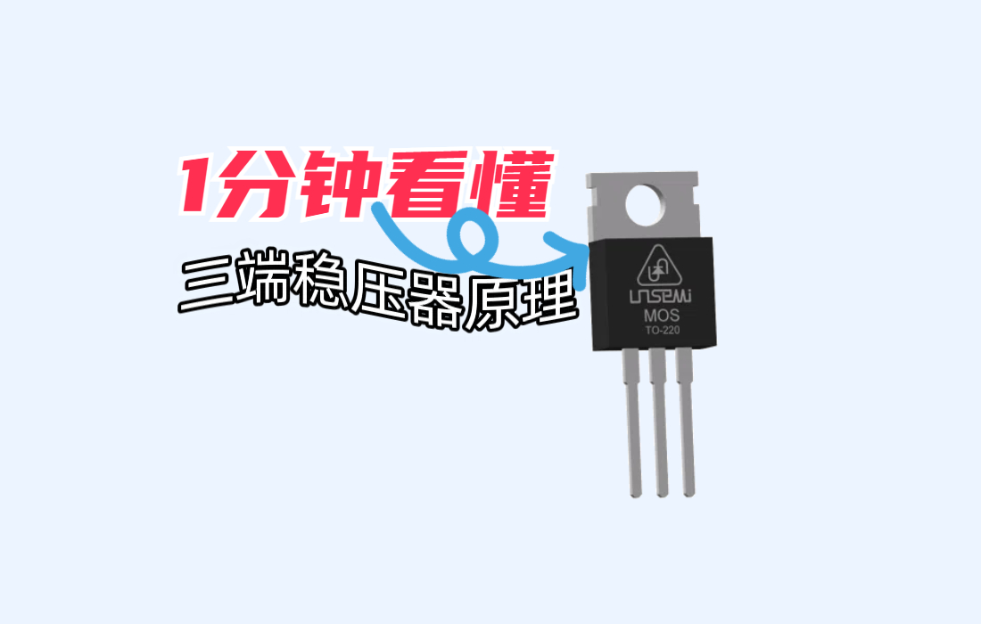 穩(wěn)壓器是如何穩(wěn)壓的？#電路知識 #電路原理 #電子元器件 #穩(wěn)壓器
 