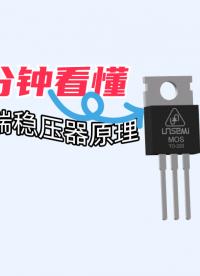 穩(wěn)壓器是如何穩(wěn)壓的？#電路知識(shí) #電路原理 #電子元器件 #穩(wěn)壓器
 