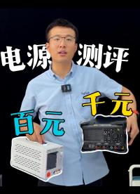 便宜也好用？10倍差價沒區(qū)別？百元VS千元電源對比測評#電源 #直流電源 #電子工程師 #上升時間 
