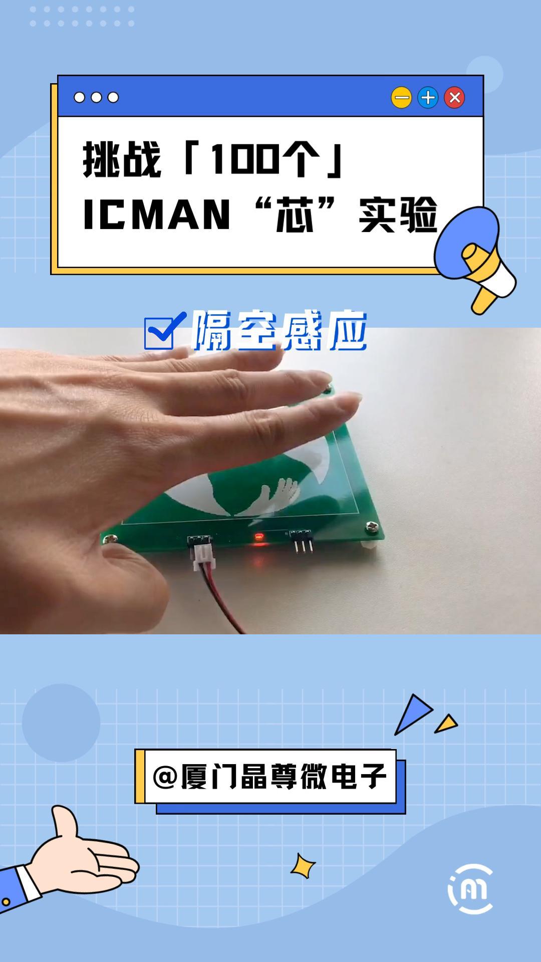 挑战100个ICMAN“芯”实验-隔空感应 #pcb设计 #传感器技术 #电子爱好者 