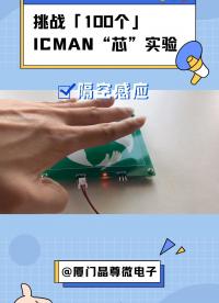 挑战100个ICMAN“芯”实验-隔空感应 #pcb设计 #传感器技术 #电子爱好者 