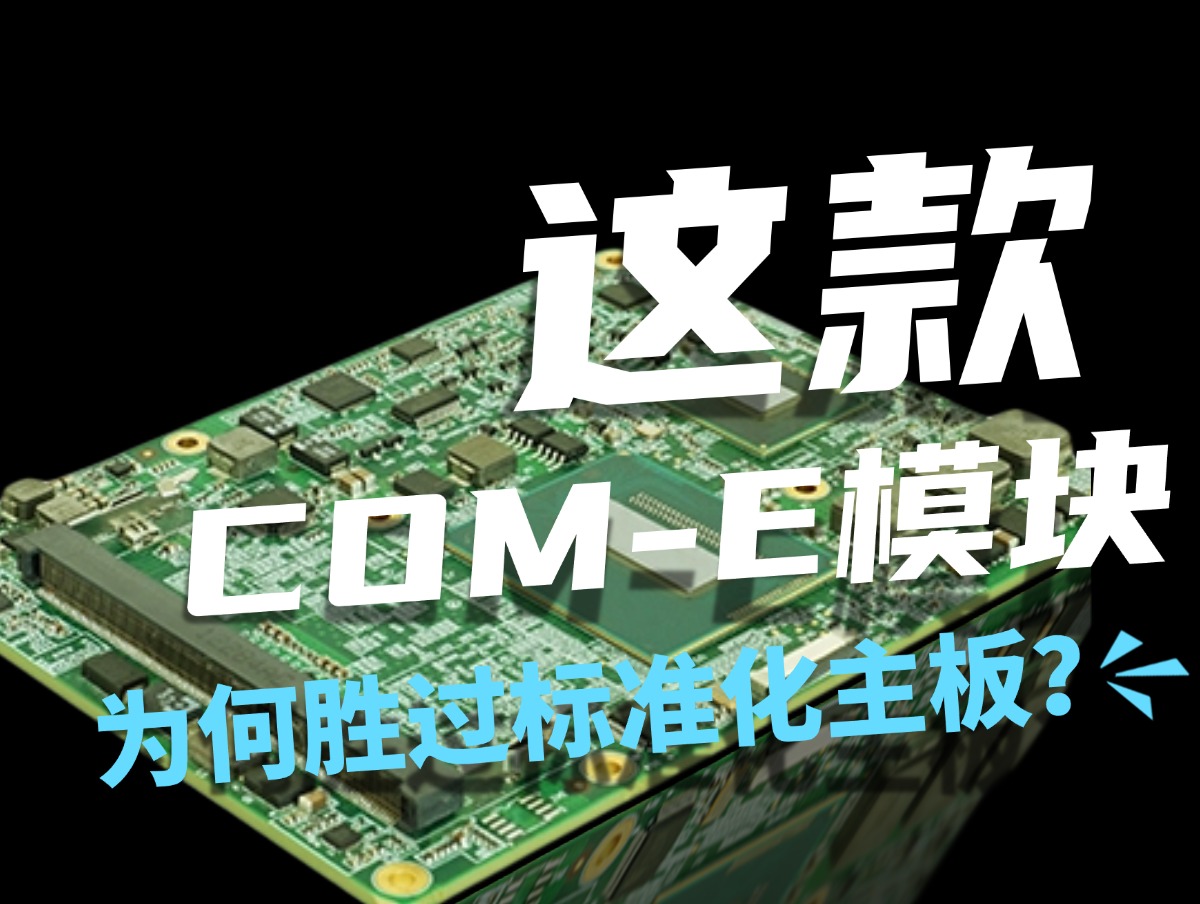 COM-E模块的优势：为何它胜过标准化主板？#主板 #采集模块 #数据采集卡 #仪器仪表 